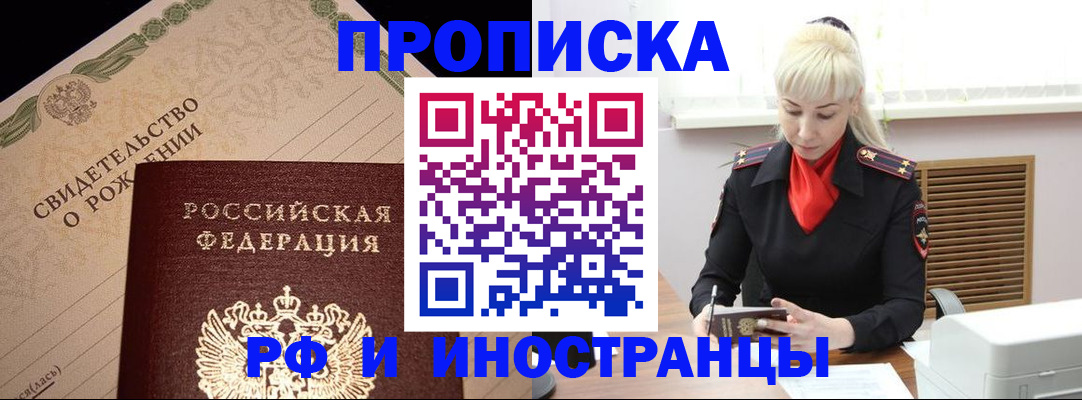 прописка штамп в Черногорске